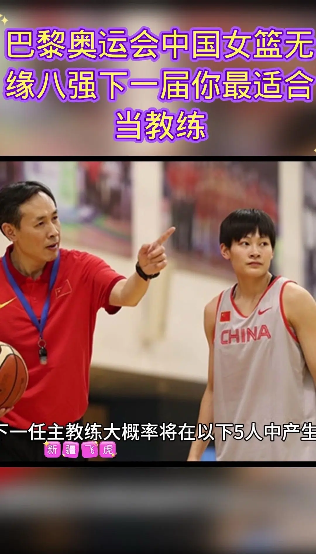 中国女篮教练团队不断壮大,战术革新备受期待 中国女篮教练团队不断壮大,战术革新备受期待